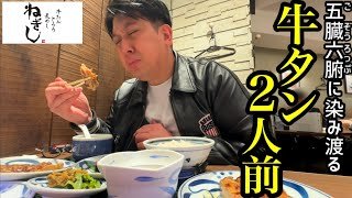 【ねぎし】牛タン２人前