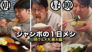 【朝昼晩】ジャンボの１日メシ