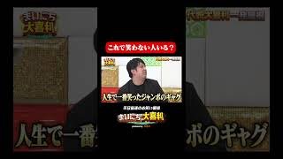 レインボージャンボのギャグ#まいにち大喜利　#おすすめバラエティ　#レインボー　#ジャンボたかお　#モグライダー