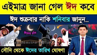 ঈদ কত তারিখে 2026 | Eid ul fitr 2026 Date Bangladesh | Eid Date 2026 | Eid Kobe 2026 | 2026 ঈদ কবে