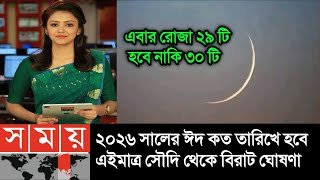 ঈদ কত তারিখ ২০২৬ | Eid Date 2026 | Eid Al-Fitr 2026 | রোজার ঈদ কবে ২০২৬ | বাংলাদেশে রোজার ঈদ কবে হবে