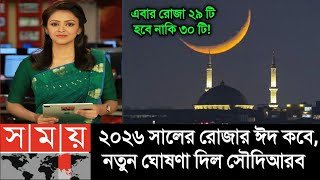 ঈদ কত তারিখ ২০২৬ | Eid Date 2026 | Eid Al-Fitr 2026 | রোজার ঈদ কবে ২০২৬ | বাংলাদেশ রোজার ঈদ কবে হবে 