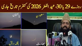 Eid UL Fitr 2026 date in Pakistan|Eid ka Chand 2026| Eid Kab hai 2026|Pakistan main Eid kab hai 2026