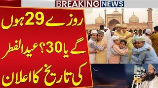 Eid ul Fitr 2026 Date Announced | Eid Kab Hogi? | Breaking News | Public News