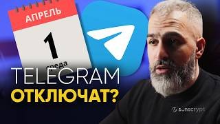 Отключат ли Telegram 1 апреля? Что происходит на самом деле