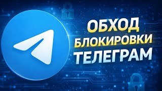 Фикс Замедления Телеграм | Обход Замедления Телеграм | Телеграм обход | Обход телеграм Телеграм фикс