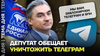 «Им пользуются террористы». Госдума требует заблокировать Telegram