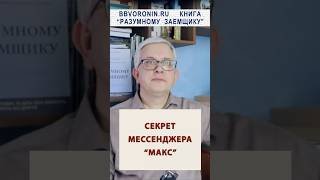 Подноготная мессенджера Макс - сюрприз в документах #россия #телеграм #whatsapp