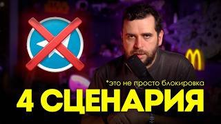 Блокировка Telegram — к чему готовиться бизнесу и авторам?