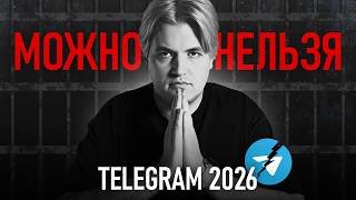 За что тебя посадят при работе с Telegram в 2026, или Premium вне закона