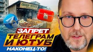 Запрет Телеграм и Ютуб. НАКОНЕЦ-ТО!