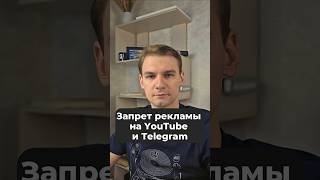 Запрет рекламы в Telegram и на YouTube #max #ркн #vpn #telegram