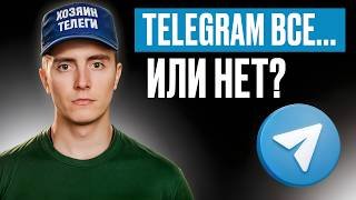 Будет ли ТЕЛЕГРАМ заблокирован к 1 апреля? / Вся ПРАВДА про замедление  в 2026 году!