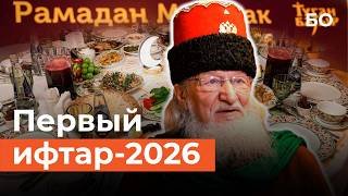 Первый ифтар Рамадана-2026. Таджуддин задержался, муфтий Татарстана впервые не смог приехать