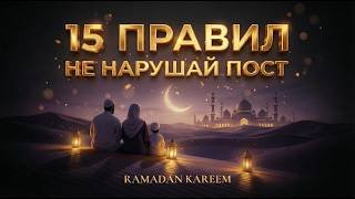 РАМАДАН 2026! Что нарушает пост в Рамадан?