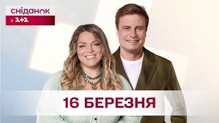 Сніданок з 1+1 Онлайн! за 16 березня