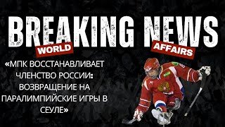 МПК восстанавливает членство России: возвращение на Паралимпийские игры в Сеуле»