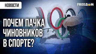 Чиновники в спорте ПРОДАЮТСЯ! Новый скандал на олимпийской площадке