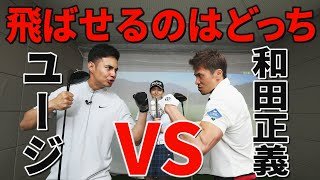 和田正義VSユージ！ドラコン対決、勝つのはどっちだ！？