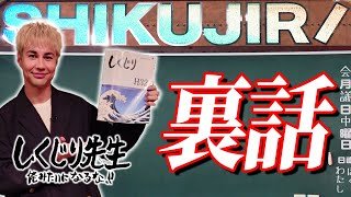 【ユージのしくじり先生 裏話】放送後のぶっちゃけアフタートーク【語られなかった事実】