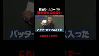 孤独だったユージ先生が暴走族と出会ったきっかけが… #しくじり先生 #ユージ #高橋真麻 #ひまひま #伊集院光  #ABEMA