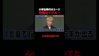 ユージ先生が暴露!幼少時代の壮絶ないじめ… #しくじり先生 #ユージ #高橋真麻 #ひまひま #伊集院光  #ABEMA