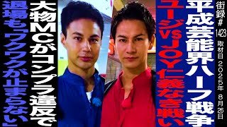 【後編】ユージ/平成芸能界ハーフ戦争 JOYとの仁義なき戦い/大物MCがコンプラ違反で退場も「ワクワク止まらない」