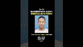 ユージ/東村山のタイソン時代#shorts #街録ch