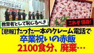 【悲報】たった一本のクレーム電話で卒業祝いの赤飯2100食分廃棄…