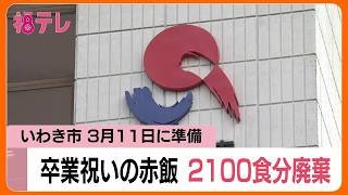 「震災の日に提供していいのか？」　卒業祝いの赤飯給食・約2100食を廃棄　いわき市長がコメント　福島 (26/03/16 11:54)