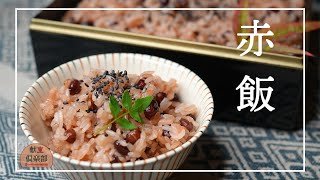 【保存版｜本格お赤飯の作り方】蒸し器でふっくら！ハレの日に｜小豆の炊き方と赤飯の蒸し方｜How to Make Sekihan with Steamer【献立倶楽部】