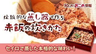 【赤飯】蒸し器で美味しい赤飯の作り方｜小豆の煮方・煮汁の色付け・蒸し方