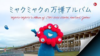 ミャクミャクの万博アルバム