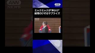 【ニュース】ミャクミャクがきょう誕生日の石破総理に“声かけ”サプライズ　総理は驚き #shorts