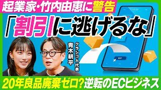 【割引は逆効果？逆転発想のECビジネス】竹内由恵も陥る値付けの罠／『北欧、暮らしの道具店』が定価で98%売り切る要因／20年良品廃棄ゼロの在庫管理術／経営の言語化で生産性をあげよ【ビジネス虎の巻】