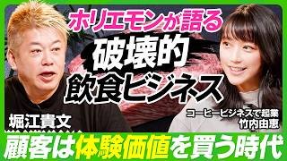 【ホリエモン×竹内由恵】「日本食は世界に通用する」堀江貴文が語る飲食ビジネス／「体験価値」を売るとは？WAGYUMAFIA潜入レポート／竹内由恵のコーヒービジネスは成功できる？【ビジネス虎の巻】