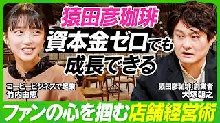 【竹内由恵・猿田彦珈琲に学ぶ】目標とするスペシャルティコーヒー専門店と対峙／成長の秘訣は？資本金ゼロから全国28店舗展開までの軌跡／元俳優の創業者・大塚朝之が赤裸々に綴る起業秘話【ビジネス虎の巻】