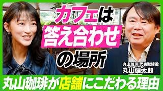 【竹内由恵の人生相談】丸山珈琲も断行した「脱・属人化」のすゝめ／3年で年商1億の具体的戦略／店舗はファンとの“答え合わせ”の場所／職人集団が一流のビジネス組織に生まれ変われた要因【ビジネス虎の巻】