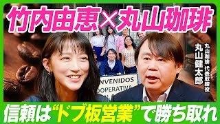 【竹内由恵×丸山珈琲】スペシャルティコーヒーのパイオニアに学ぶ／世界最高品質の豆を勝ち取った“ドブ板営業術”／農園主の名前で売るプロダクト戦略／丸山健太郎が語る美味しいコーヒーの条件【ビジネス虎の巻】