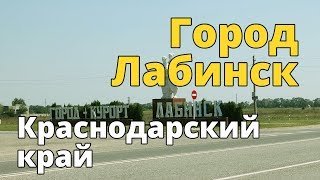 Лабинск, Краснодарский край