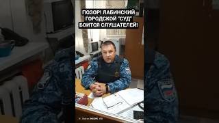 #ПОЗОРИЩЕ НА #КУБАНИ #ЛАБИНСК  #СУДЬИ #БОЯТСЯ #СЛУШАТЕЛЕЙ НЕ ПУСКАЮТ
