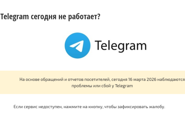16 марта: продолжается сетевой сбой в работе Telegram в РФ
