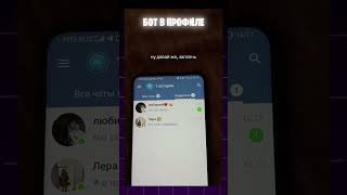 Как посмотреть с кем человек в диалоге  #телеграм #переписка #телеграмканал  #таро  #фишкителеграм