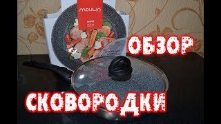ОБЗОР СКОВОРОДЫ-Сковородка MOULIN villa-Обзор сковородок-Видео обзор сковороды-Как правильно выбрать