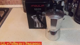 Кофеварка гейзерная Moulin Villa Robustas, реальный отзыв владельца,проверка в деле,и вкусный кофе.
