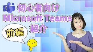 【最新版】初心者向け Microsoft Teams 紹介！前編 ～Teams 入門講座～