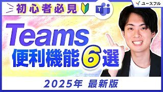 【2025年最新版】Teams | 会議・チャットで仕事が捗る便利機能6選
