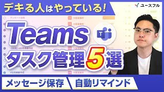 【Teams】タスク漏れゼロへ！すぐに使える便利機能5選