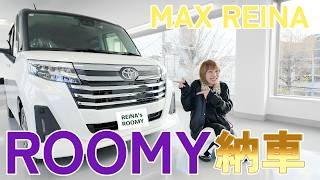 トヨタのROOMY納車しました！！【MAX REINA】