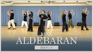【定点ダンス】「ALDEBARAN」